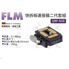 FLM 德國孚勒姆 QRP-50Ⅱ 快拆板連接器二代套組 可拆卸水平儀 HSA45快拆座, 1個