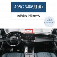 A.F.C 寶獅 避光墊, 408(23年6月後)無抬頭-中間無喇叭,超纖皮革-黑皮黑線