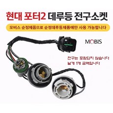 지노기업 포터2 데루등 전구소켓 현대 1톤 순정 모비스 화물차 후미등 브레이크등 후진등 리어콤비램프 전구배선 와이어링 하네스 홀더 싱글 더블 쌍큐 외큐, 순정전구소켓(포터2 데루등), 1개