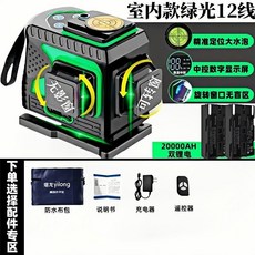 水平儀 綠光12線 高精度 全自動調平, 1個, 毫米級-高精度測量【定位大水泡】,【精細測量】室內專用丨綠光12線+簡裝