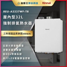 送認證瓦斯管 REU-A3237WF-TR 屋內型32L強制排氣熱水器, 1個