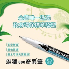 雄獅牌 800 超細字奇異筆 榮獲政府環保標章認證, 紅色, 1個