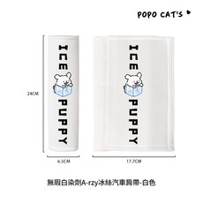 POPO CAT'S 冰絲車載安全帶護肩套, 無暇白染劑A-rzy冰絲汽車肩帶-白色, 1個