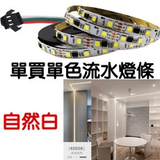 WS2811 流水燈條 12V/24V 裸板, 1個, 單買流水燈條（自然白）２４Ｖ裸板,（燈條７００公分）Ｘ１