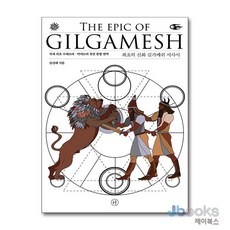 [제이북스] 최초의 신화 길가메쉬 서사시 - 국내 최초 수메르어·악카드어 원전 통합 번역, 휴머니스트