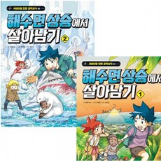 해수면 상승에서 살아남기 1~2권 세트 (전2권), 없음