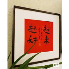 手寫字畫 成品 越來越好 字畫 帶框 尺寸 約53 53 實木立料榫卯圓角 純手寫 印章 手工金印章 帶框 拍攝角度光線問題 不能100%還原 介意慎拍 砍價勸退, 參考詳情頁