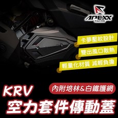 APEXX KRV180空力套件傳動外蓋組 (鏈條版/皮帶版) - 提升保護與風格, 1個