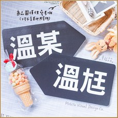 溫尪+溫某 箭頭拍照道具組