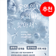 우연의 의미를 찾아서 + 쁘띠수첩 증정, 위즈덤하우스, 폴핼퍼