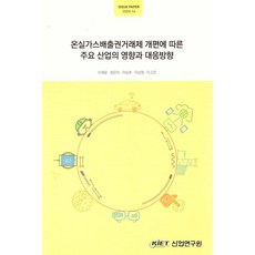 온실가스 배출권거래제 개편에 따른 주요 산업의 영향과 대응방향, 온실가스 배출권거래제 개편에 따른 주요 산업의 영향.., 이재윤, 정은미, 이상호, 이상원, 이고은(저), 산업연구원