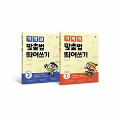 기적의 맞춤법 띄어쓰기 1~2 세트 - 전2권 초등 1~3학년 개정판, 길벗스쿨, 엄은경,권민희null, 길벗스쿨null