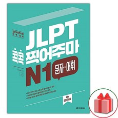 JLPT 콕콕 찍어주마 N1 문자.어휘