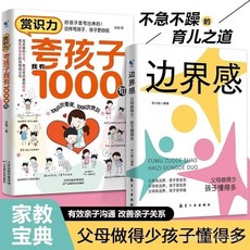 促銷 賞識力誇孩子1000句正版邊界感全2本有效親子溝通改善親子關係書 番茄書屋, 【單本】邊界感,正版 假一賠十