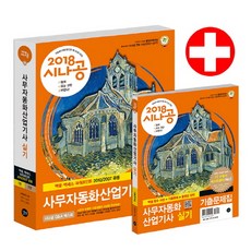 시나공사무자동화 산업기사 실기(2018):엑셀 엑세스 파워포인트 2010/2007공용, 길벗