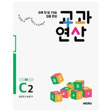 하루 한 장 75일 집중 완성 교과연산 C2 (초3) 곱셈과 나눗셈 (1), 하루 한 장 75일 집중 완성 교과연산 C2 (?, 단품, 단품