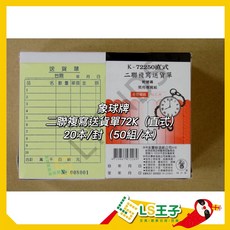 象球牌 72250 二聯直式送貨單 20本/封 (50組/本) 複寫送貨單, 1個, k-72250直式二聯式送貨單