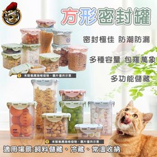 STEP_PP方形密封罐 保鮮密封盒 寵物飼料密封罐 防潮保鮮 密封儲米桶 飼料密封罐 飼料桶 點心罐, 1個, STEP_方形密封罐_S-240ml