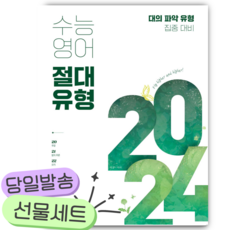 수능영어 절대유형 2024 [쁘띠수첩+당근볼펜], 영어영역, 고등학생