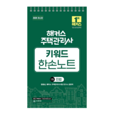 2026 해커스 주택관리사 1차 키워드 한손노트 민법, 스프링분철안함