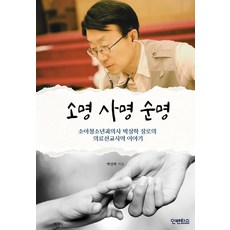 소명 사명 순명:소아청소년과의사 박상학 장로의 의료선교사역 이야기, 소명 사명 순명, 박상학(저), 인벤터스, 박상학 저