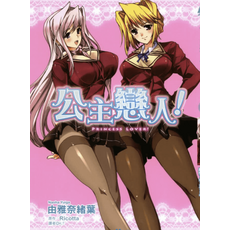 Princess Lover! 公主戀人 - Naoha Yuiga Ricotta, 1卷全(已完结), 公主戀人-PDF漫畫全集下載