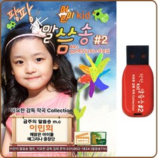 팡팡 어린이 말씀송 2집, 1USB