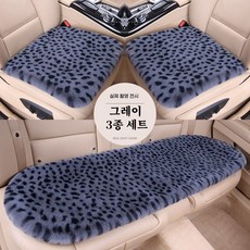 스타일닥터 겨울 자동차방석 범용 호피 무늬 뽀글이 따뜻하개 자동차 시트커버 3종 세트, 1세트, 그레이