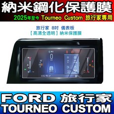 Ford Tourneo Custom 旅行家 儀表板保護膜 納米鋼化防刮, 旅行家【儀表】8吋 透明納米膜, 1個