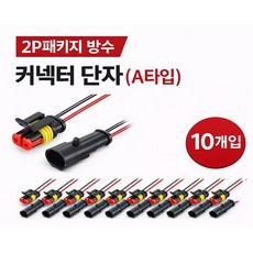 지노기업 A타입 2P 방수 커넥터 2핀 배선짹 트럭 화물차 차량용 하네스 연결단자 DIY 소켓 전선 커넥터 대우 현대 대형트럭 유로4 노브스 프리마 호환 작업용 화물차 개조용 10, 1개 1개
