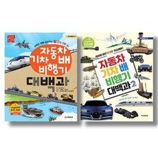 (시리즈 묶음) 자동차 기차 배 비행기 대백과 전 2권