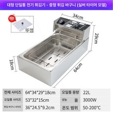 탁상형 전기 간식용 가정용 푸드트럭용 감자튀김 기계 닭, 22L 롱타입 두꺼운형 중형 타이머, 기본 색상