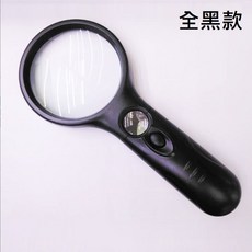 勁祥科技 放大鏡 雙鏡片帶LED燈 手持式 閱讀鑑定珠寶 高倍放大鏡, 1個, 全黑款