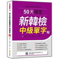 瑞蘭國際 50天搞定新韓檢中級單字 新版 附音檔 例句豐富 中文翻譯 50天學習計畫, 瑞蘭國際有限公司, 金美貞/ 卞暎姬/ 玄素美