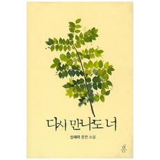 다시 만나도 너:신새라 중편 소설, 봄, 신새라 저