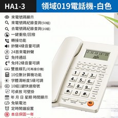 板橋現貨【來電顯示 電話機】免持通話.壁掛式電話機.有線電話機.市內電話機.辦公室電話機【傻瓜批發】 HA1-3, (HA1-3)領域019電話機-白色, (HA1-3)領域019電話機-白色