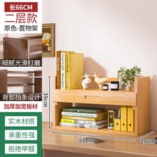 簡易書架收納架多層家用辦公桌面置物架兒童繪本櫃子落地實木書櫃*11G, 原色二層66桌面書架【帶抽】