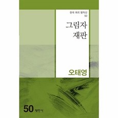 그림자 재판 - 한국희곡명작선 50, 평민사, 오태영