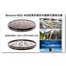 Recocso SMC 67mm ND2-400 超薄可調式減光鏡/德國鏡片 8 8雙面多層奈米超級鍍膜, 1個, 49mm ND2-400*1