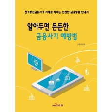 알아두면 든든한 금융사기 예방법:전기통신금융사기 사례로 배우는 안전한 금융생활 안내서, 진한엠앤비, 금융감독원 저