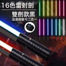 DFMEI 激光劍二合一金屬光劍炫彩兒童發光震動激光劍玩具, 1個, 1代-雙劍-黑色:RGB-16色【8音效+漸變模式+可爆閃+可靜音】