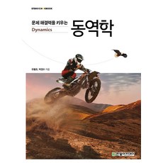 문제 해결력을 키우는 동역학, 유봉조, 박경수, 한빛아카데미