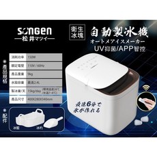 SONGEN松井 智控式製冰機, 智控式