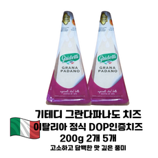 그라나파나도 치즈 200g 2개 5개/ 이탈리아 정통 DOP인증 치즈/ 슬라이스 큐브 모두활용 짜지않고 고소한 풍미