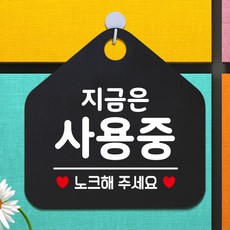 제제데코 외출중 화장실 휴무 오픈 걸이용 팻말 안내판 안내표지판 제작 358지금은사용중노크오각20cm, 358지금은사용중노크오각형 단면(포맥스블랙+문구화이트), 1개