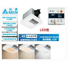 台達電子 豪華型300系列LED燈 VHB30ACMT-BLED (不含安裝), 1個, 220v線控(燈款)