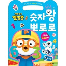 뽀롱뽀롱 뽀로로 숫자왕 뽀로로 - 우리 아이 수 개념 발달 스티커북, 상품명