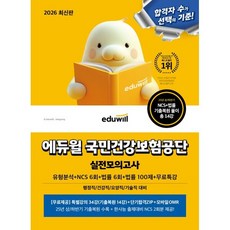 2026 에듀윌 국민건강보험공단 실전모의고사:유형분석+NCS 6회+법률 6회+법률 100제+무료특강
