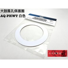 AQUARIAN AQ-PHWT 大鼓氣孔保護貼 保護圈 白色 - 白毛猴樂器, 1個
