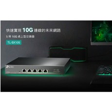 TP-LINK TL-SX105 5 埠 10G 桌上型交換器 - 網路交換器, 1個, 促銷(領券折)